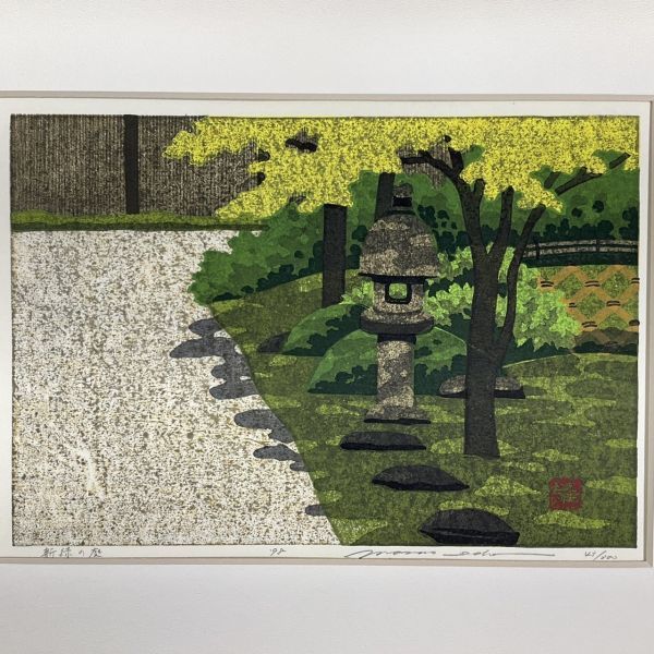 真作保証□木版画□井堂雅夫□『新緑の庭』□人気版画家□額付絵画 d