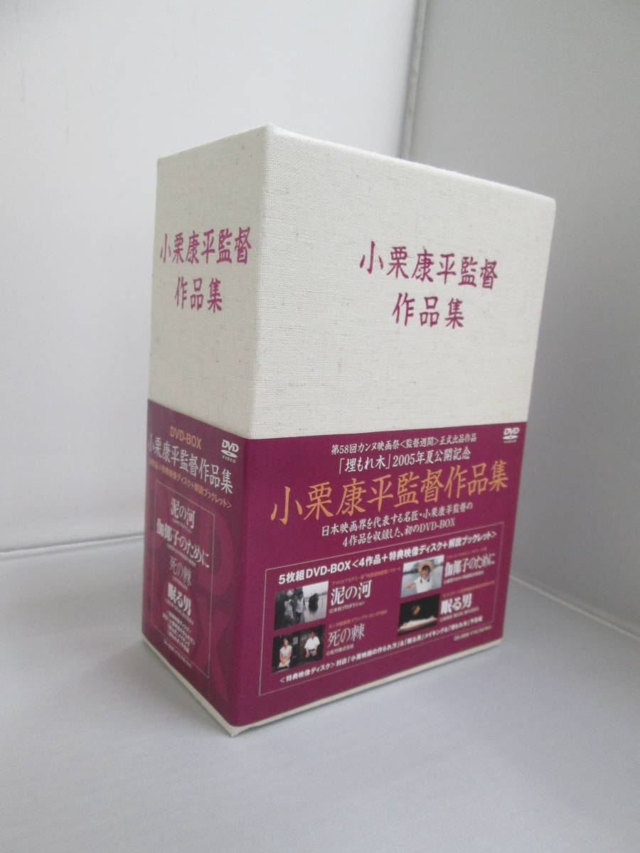 激安大特価，定番人気 小栗康平監督作品集 DVD-BOX 伽耶子のために 死の棘 眠る男 特典ディスク ブックレット 16062206(その他)｜売買されたオークション情報、yahooの商品情報をアーカイブ公開 - オークファン その他