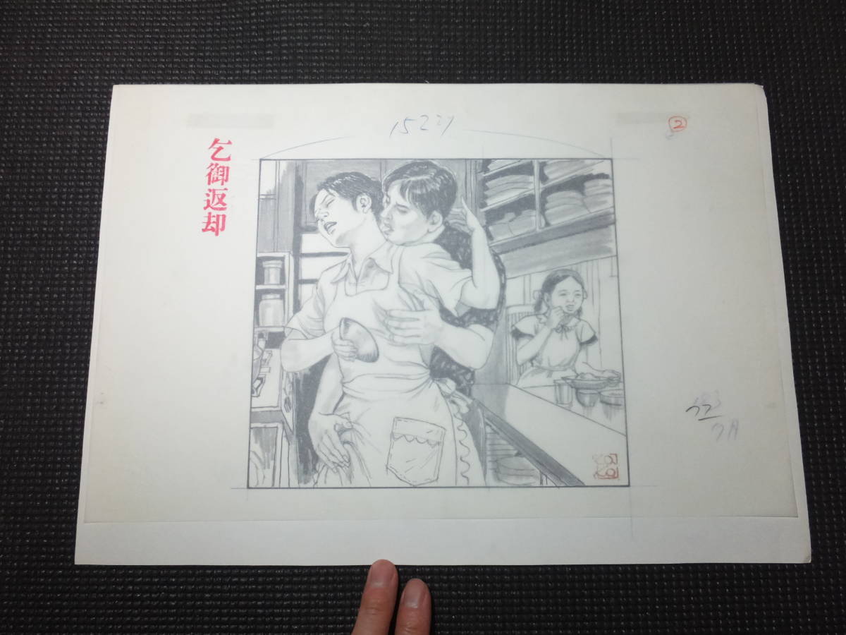 最安値，限定セール 大判 SM雑誌肉筆原画 小松完好画 後ろから 検春川ナミオ佐伯俊男笠間しろう伊藤晴雨緊縛小妻容子前田寿安SMスナイパー春画(サイン、直筆画)｜売買されたオークション情報、yahooの商品情報 サイン、直筆画