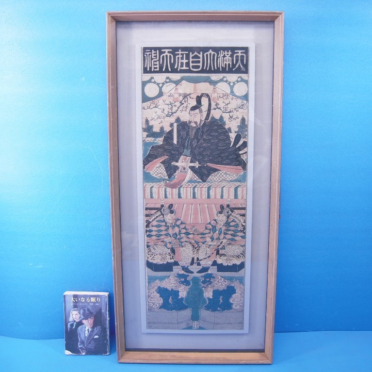 浮世絵木版画 渓斎英泉 天満大自在天神(菅原道真) 甘泉堂泉市板 額装 