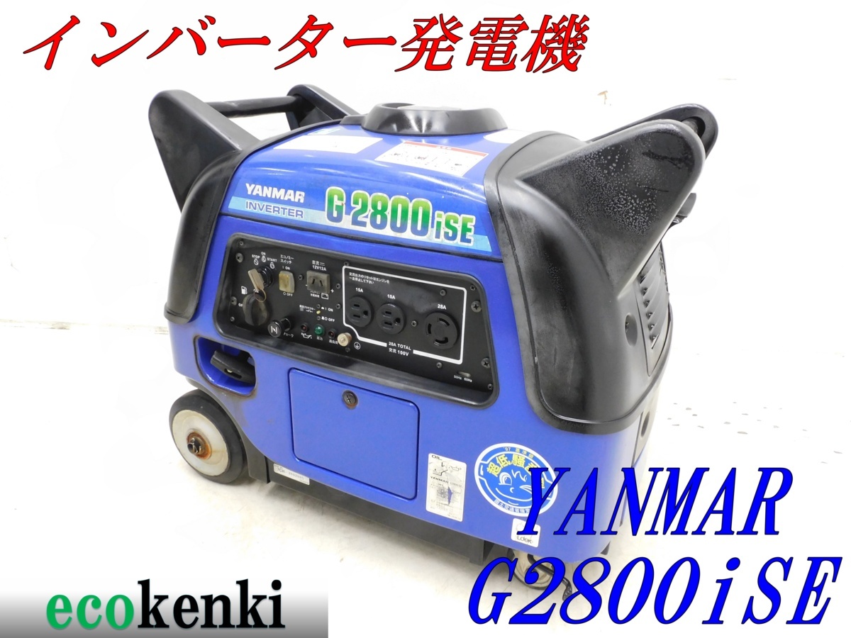☆1000円スタート売切り！☆YANMAR インバーター発電機 G2800iSE☆2.8