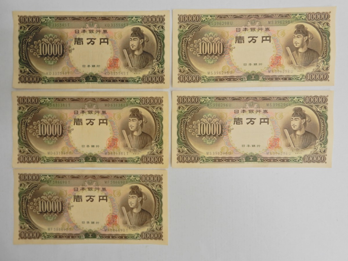 聖徳太子 旧紙幣 | - 日本銀行券 一万円札の買取価格 古銭買取専門店