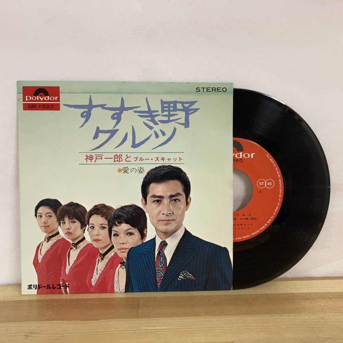 驚きの破格値，驚きの破格値，HOT g25B 国内盤/7EP 神戸一郎とブルー スキャット / すすき野ワルツ w/ 愛の姿 Polydor /DR 1527 / ご当地ソング / ムード歌謡 220623(その他)｜売買されたオークション情報、yahooの商品情報をアーカイブ公 その他