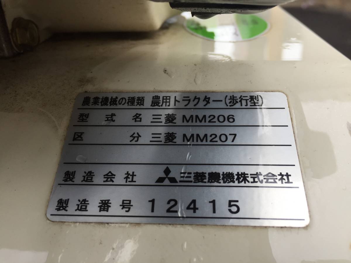 長野発】三菱農機(株) 型式:三菱MM206 / MM207 農用トラクター(歩行型 