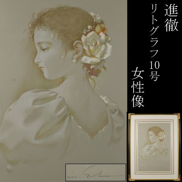 LIG】真作保証 進徹 女性像 リトグラフ 10号 美人画 肉筆サイン 人気