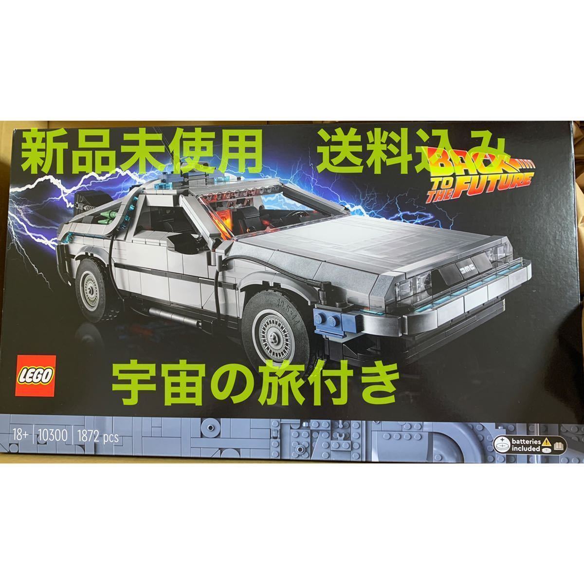 新品未開封】レゴ バック トゥ ザ フューチャー デロリアン(LEGO 