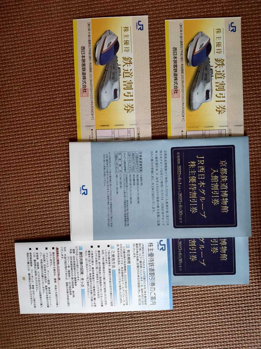 JR西日本株主優待割引券2枚とJR西日本グループ株主優待割引券 