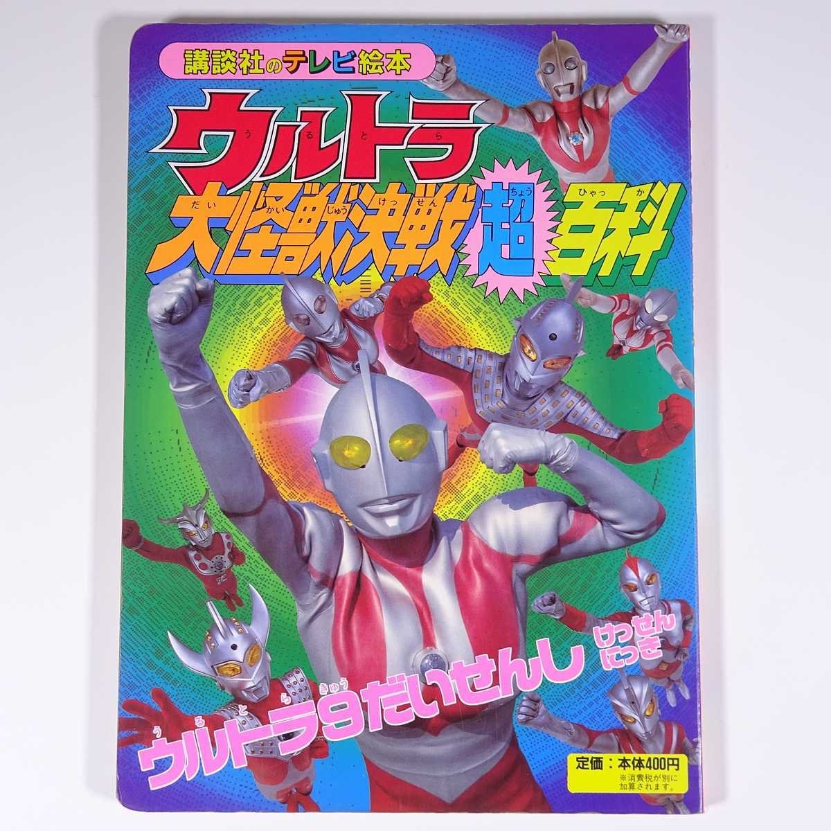 ウルトラ大怪獣決戦超百科 15 ウルトラ九だいせんしけっせんにっき