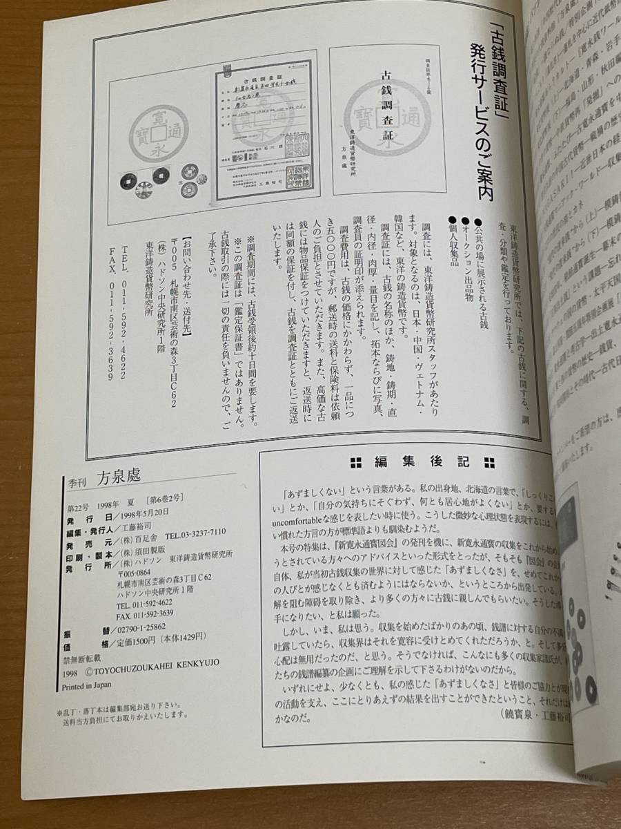 方泉處 全22冊+創刊準備号 全23冊揃 季刊 方泉處 第22号(最終号) 1998年 夏 特集 新寛永通寶分類学入門講座