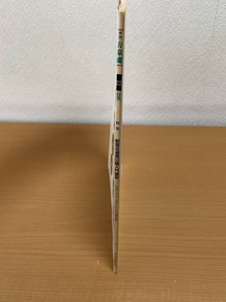 方泉處 全22冊+創刊準備号 全23冊揃 季刊 方泉處 第22号(最終号) 1998年 夏 特集 新寛永通寶分類学入門講座