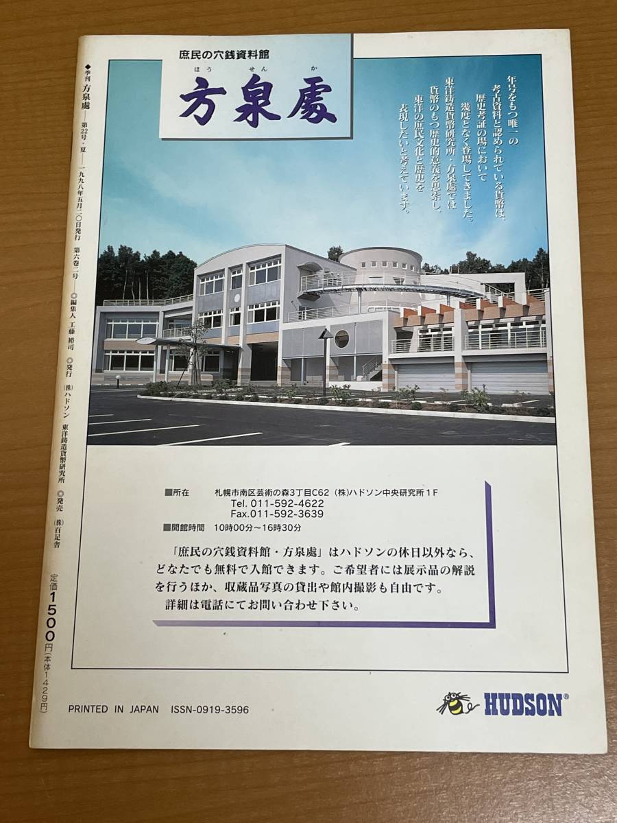 方泉處 全22冊+創刊準備号 全23冊揃 季刊 方泉處 第22号(最終号) 1998年 夏 特集 新寛永通寶分類学入門講座