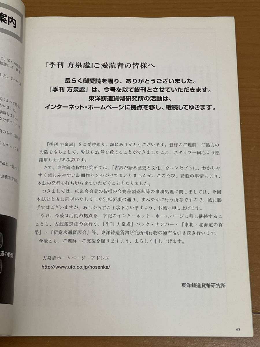 季刊 方泉處 第22号(最終号) 1998年 夏 特集 新寛永通寶分類学入門講座