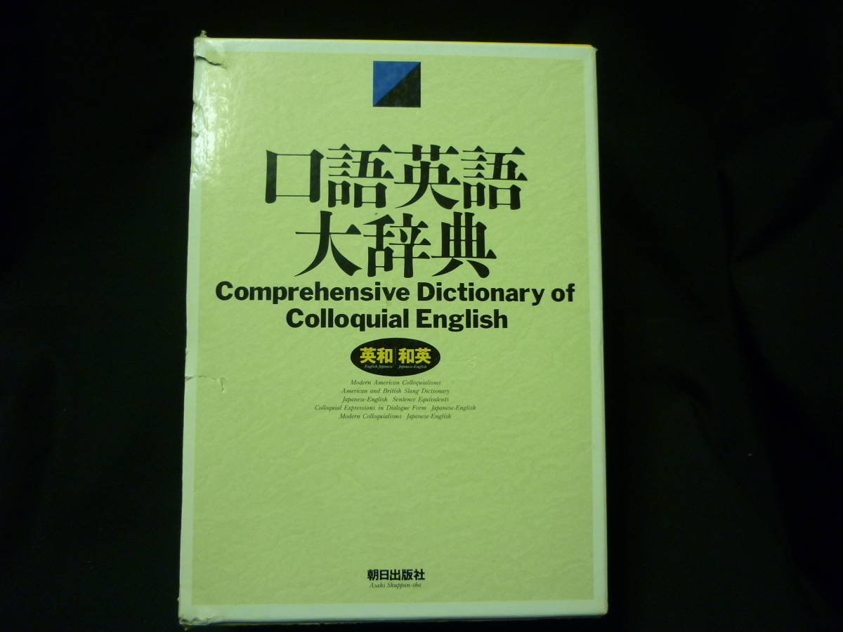 口語英語大辞典 英和/和英☆カセットテープ欠品☆1994年☆初版☆朝日 