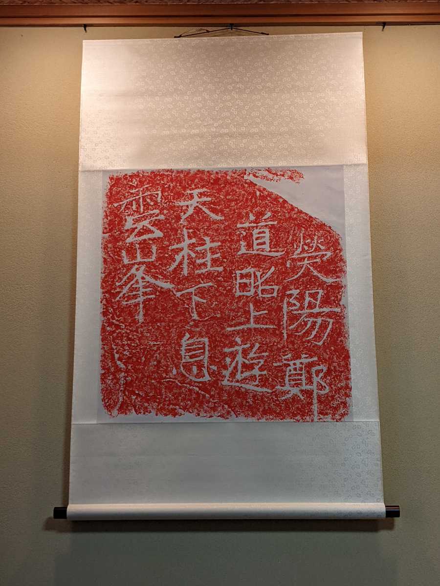 朱拓 鄭道昭作 遊息大時 拓本 書画 碑帖 書 旧拓 書道 古書 文房四宝 