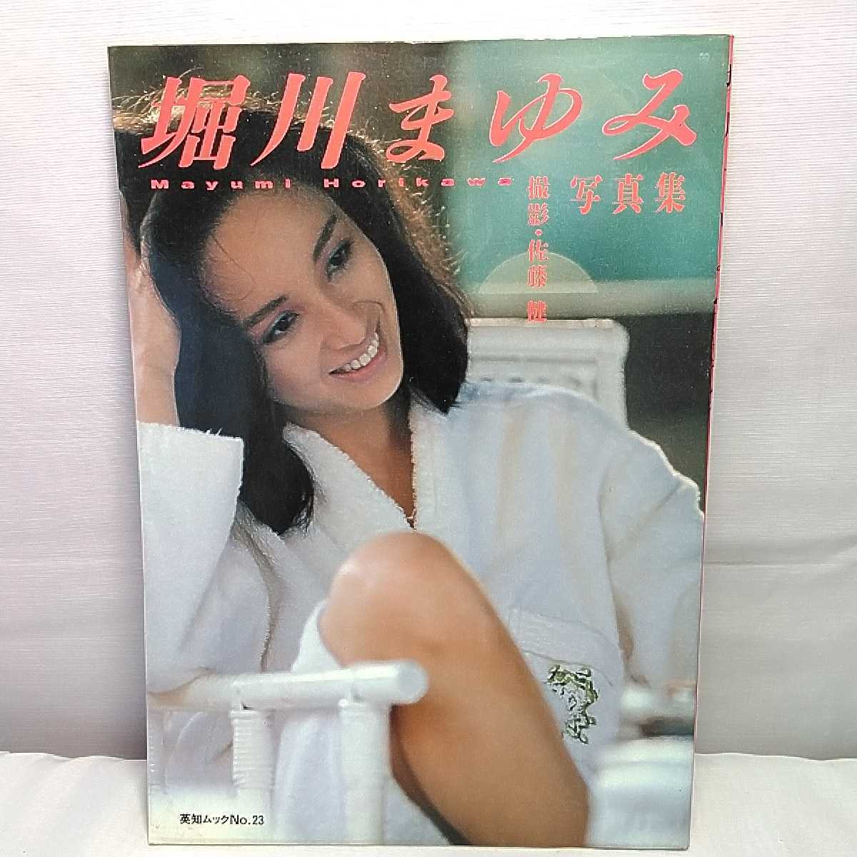 堀川まゆみ 写真集 英知出版 昭和59年出版 堀川まゆみ 写真集 英知出版