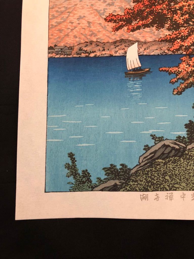 本物! 川瀬巴水 日光中禅寺湖 昭和五年作 本物! 川瀬巴水 日光中禅寺湖 昭和五年作