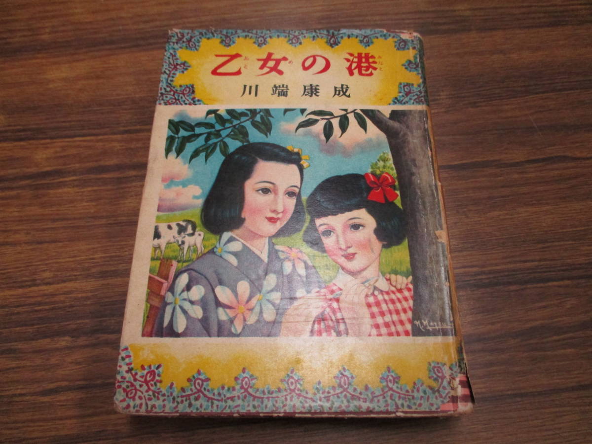 乙女の港 ⁄ 川端康成 カバー絵・松本昌美⁄挿絵・花房英樹 初版カバ 