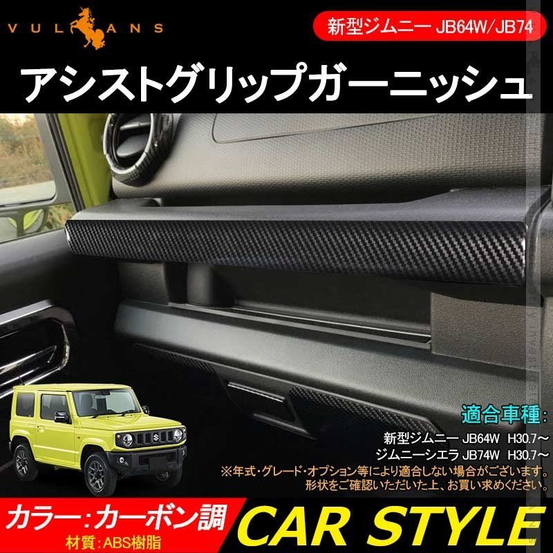 大人気，お買い得 新型ジムニー JB64W/JB74W アシストグリップガーニッシュ 助手席乗降グリップ 1PCS カーボン調 インテリアパネル アクセサリー カス13537a(スズキ用)｜売買されたオークション情報、yahooの商品情 スズキ用