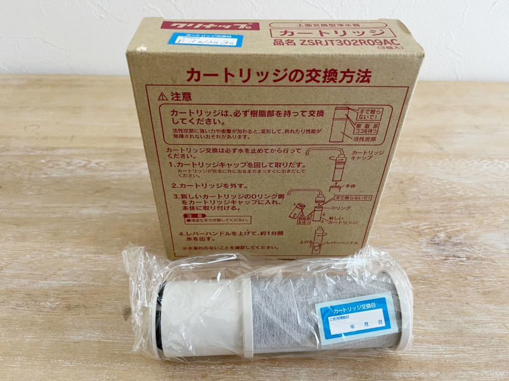 クリナップ 浄水交換用カートリッジZSRJT302R09AC 3本セット