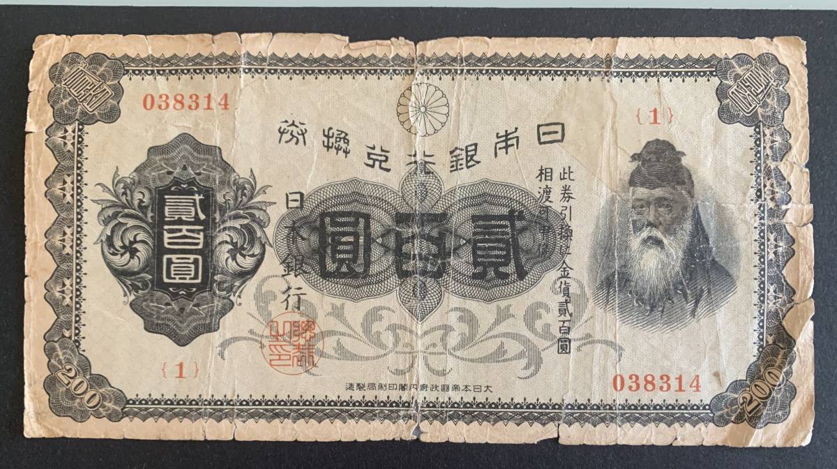貳百圓 古札 裏赤200円 希少 武内宿禰 紙幣 日本銀行兌換