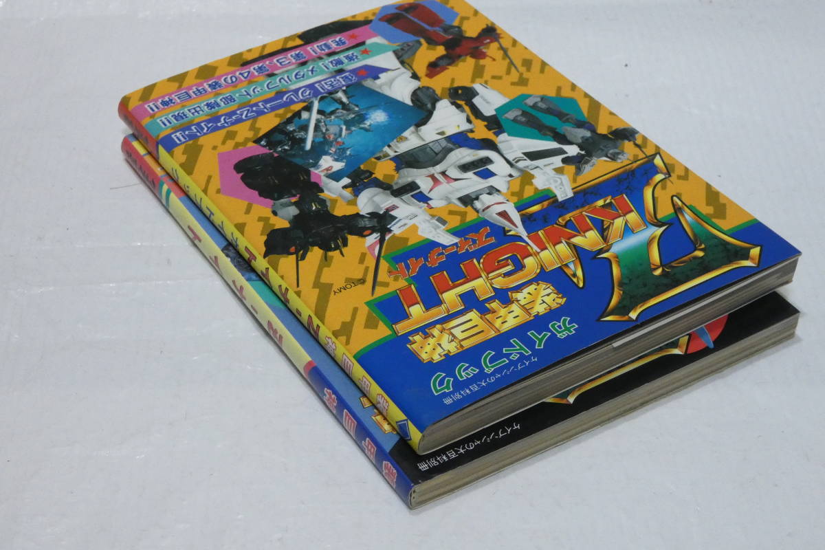 2022T/レア・希少☆初版 ケイブンシャの大百科別冊 装甲巨神Z-ナイト 