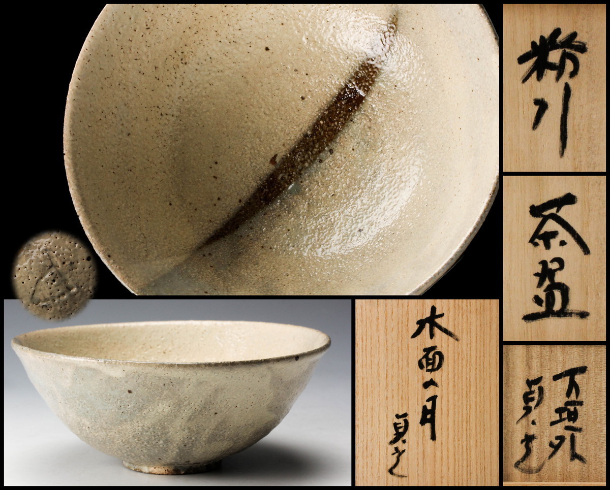 Yahoo!オークション 杉本貞光 寺垣外 「杉本貞光」茶道具 (京焼) の 