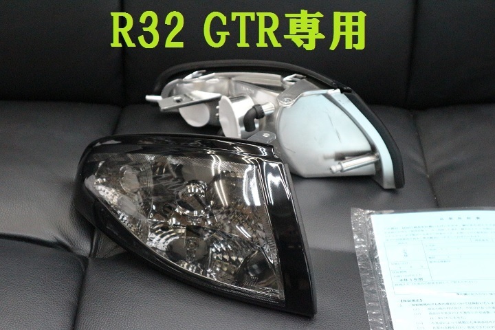 サイドマーカー (スモーク) コーナーレンズR32 再入荷コーナーランプ