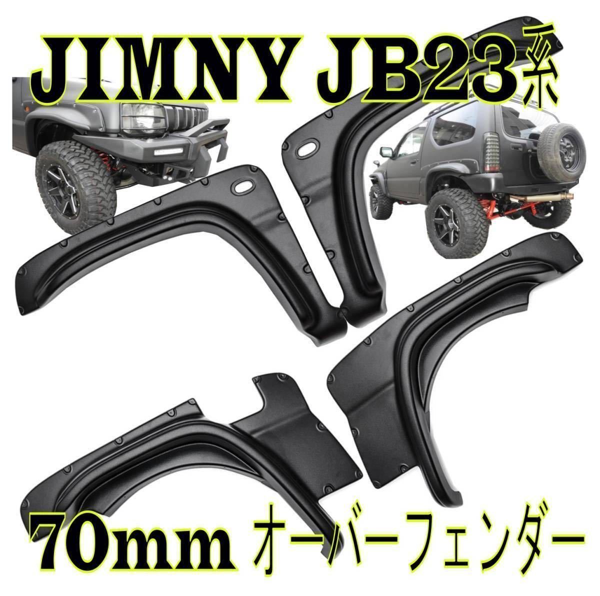 即納 ジムニー ＪＢ23系 オーバーフェンダー 70mmワイド 在庫有 送料一律4000円 フロント & リア Jimny スズキ 愛知県発送 新品未使用