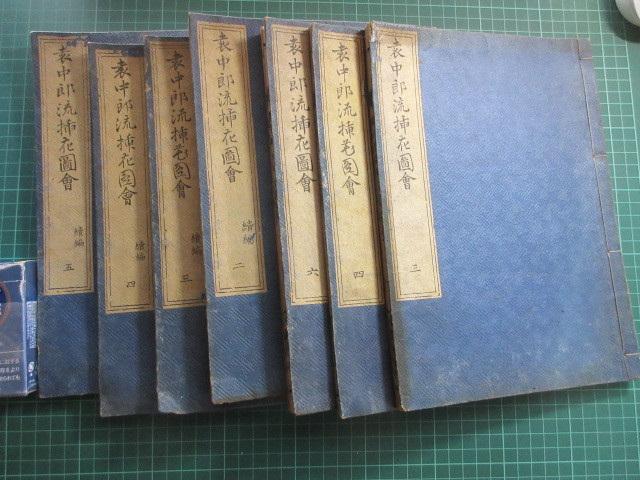 入庫 和本、古書、挿花本、表中郎流挿花図会、三巻、四巻、六巻、三冊