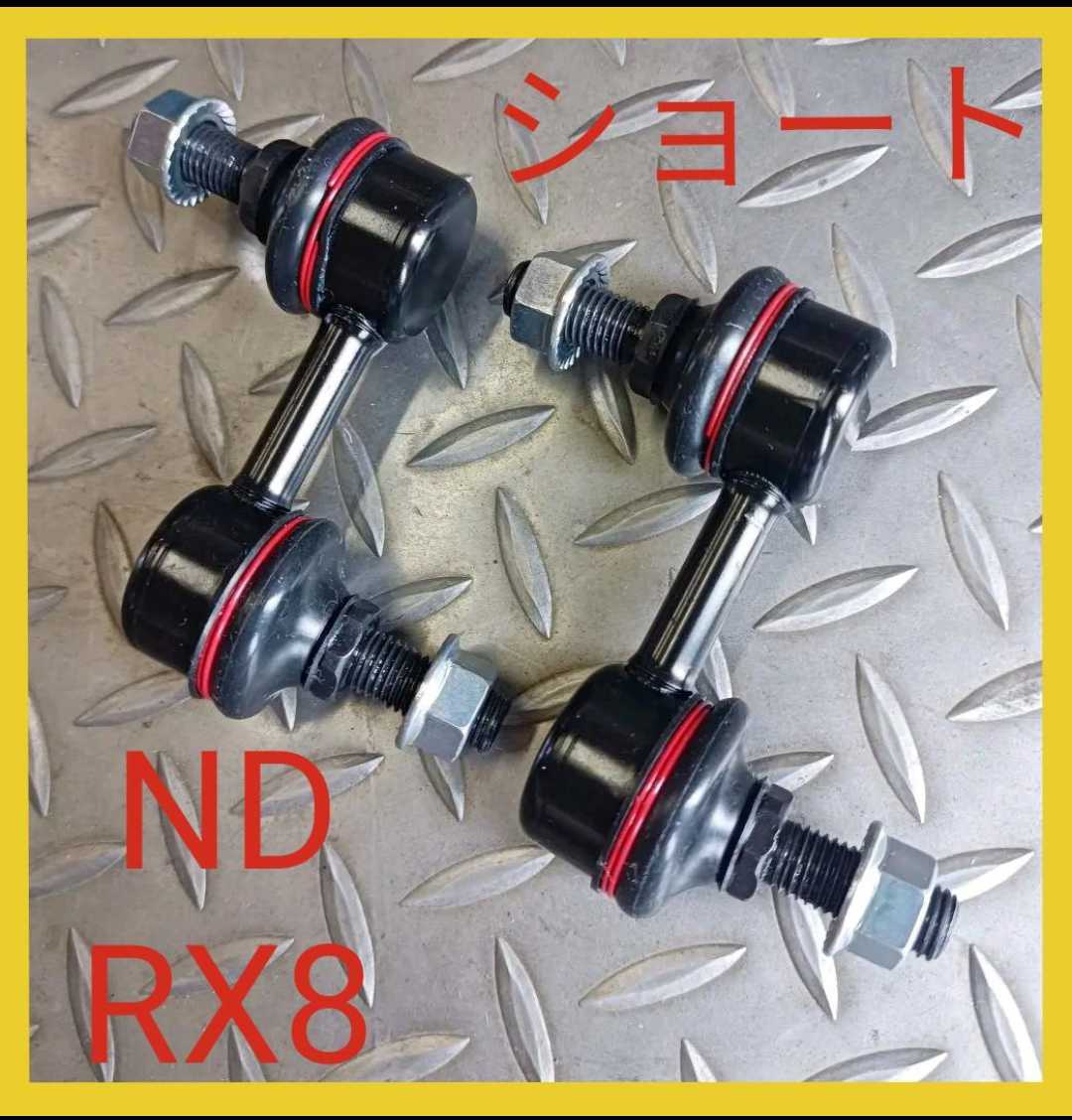 □□□国内メーカー ロードスター NC NCEC RX8 SE3P ショートスタビ
