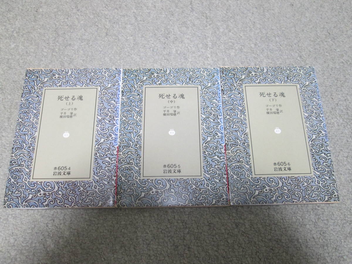 人気，新作 死せる魂 上中下巻 ゴーゴリ作 岩波文庫 全巻１９９０年発行(か行)｜売買されたオークション情報、yahooの商品情報をアーカイブ公開 - オークファン か行