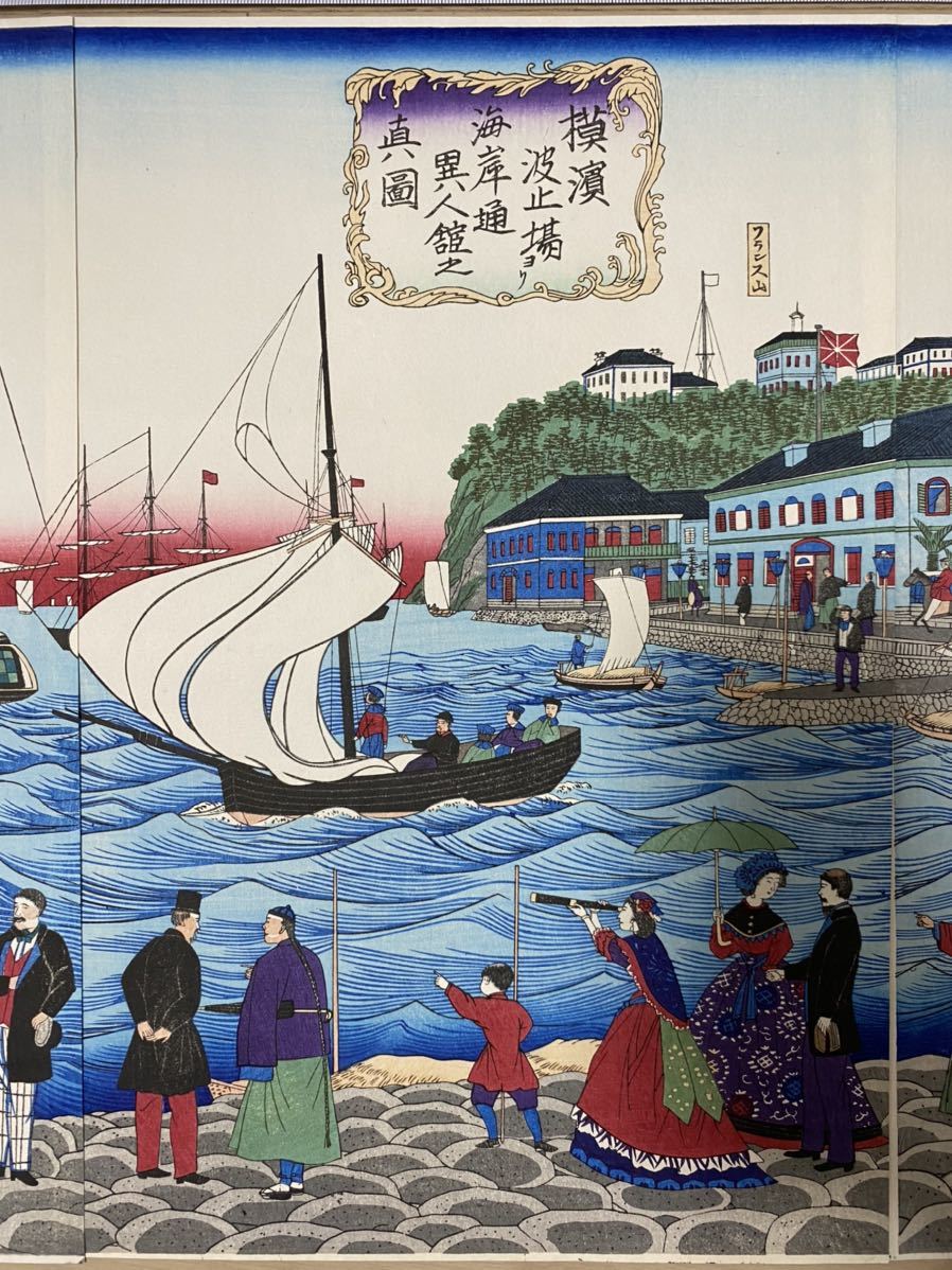 浮世絵木版画 歌川広重「横浜波止場ヨリ海岸通異人館之真図」外人貿易