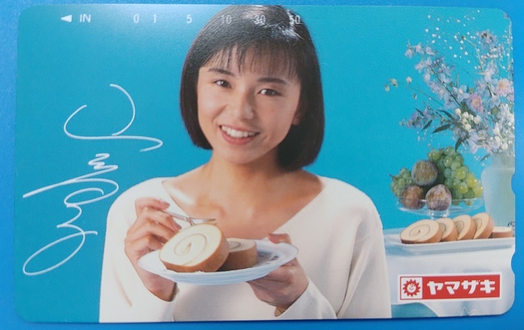 山口智子 山崎製パン ロールケーキ テレホンカード50度数未使用(や行