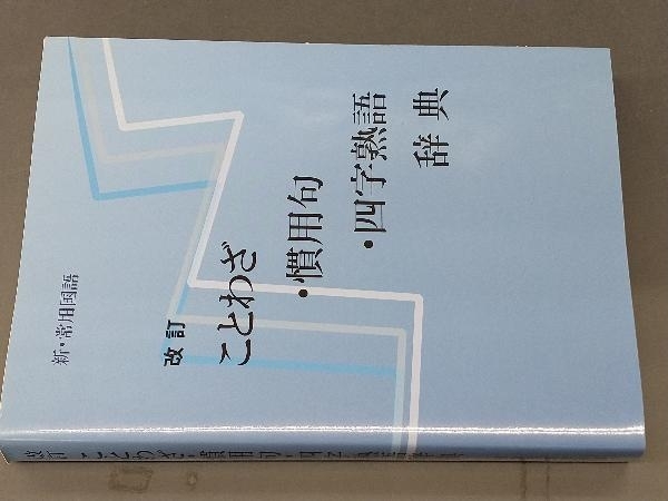 新 常用国語 改定 ことわざ 慣用句 四字熟語辞典 教育図書学参部 国語辞典 売買されたオークション情報 Yahooの商品情報をアーカイブ公開 オークファン Aucfan Com