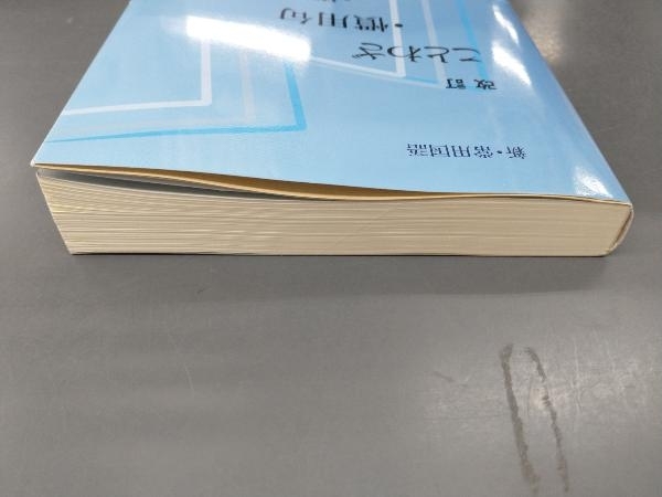 新 常用国語 改定 ことわざ 慣用句 四字熟語辞典 教育図書学参部 国語辞典 売買されたオークション情報 Yahooの商品情報をアーカイブ公開 オークファン Aucfan Com
