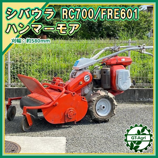 B3s221391 シバウラ FRE601 ハンマーナイフモア 自走式草刈機 草刈り 7 