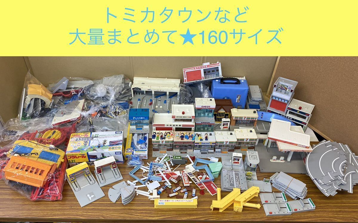 ジャンク】トミカタウンなど大量まとめて！/銀行/エネオス/ミスター