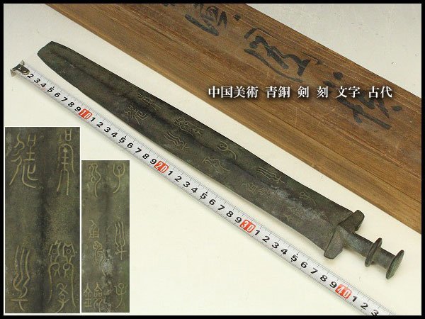 近代中国 清時代 中国古剣様式 青銅剣 儀礼用 青銅器 古美術 唐物 中国古玩 銀閣】中国美術 青銅 剣 刻 文字 古代 長43cm 旧家蔵出(FA729)(銅製