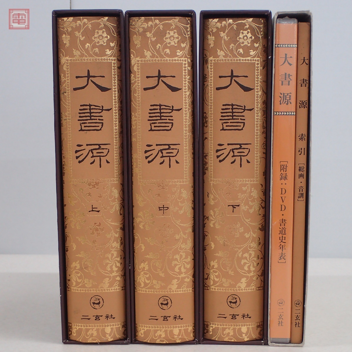 大書源 全3冊揃 索引 DVD付 二玄社 字典 辞書 中国 書道 資料