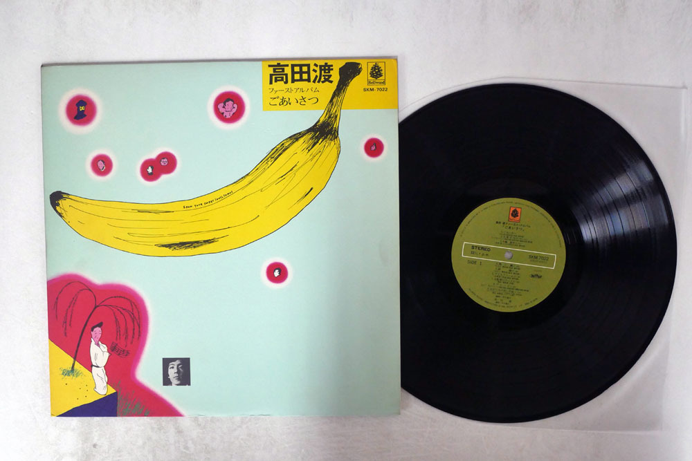 ごあいさつ 高田渡 – - Yahoo!オークション Records (SKM-7022) 「高田