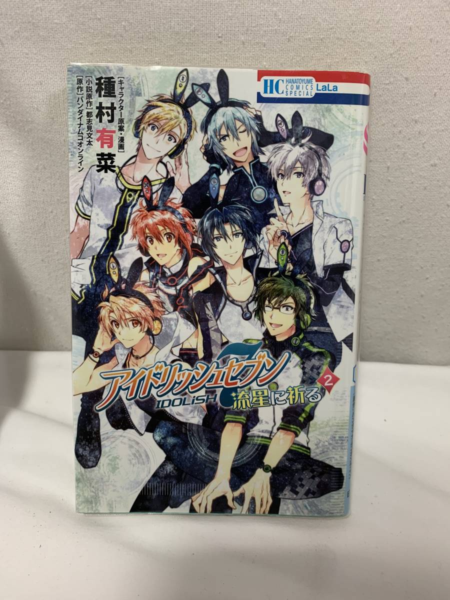 アイドリッシュセブン流星に祈る 1 2 小説 Re Member 大人気新品