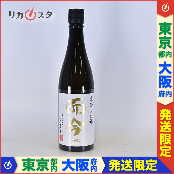 東京/大阪発送限定☆木屋正酒造 而今 純米吟醸 東条山田錦 2020 2021年
