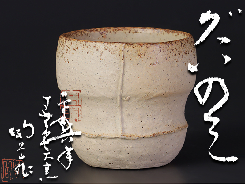 古美味】県重要無形文化財 森陶岳 寒風大窯 備前ぐい呑 茶道具 保証品
