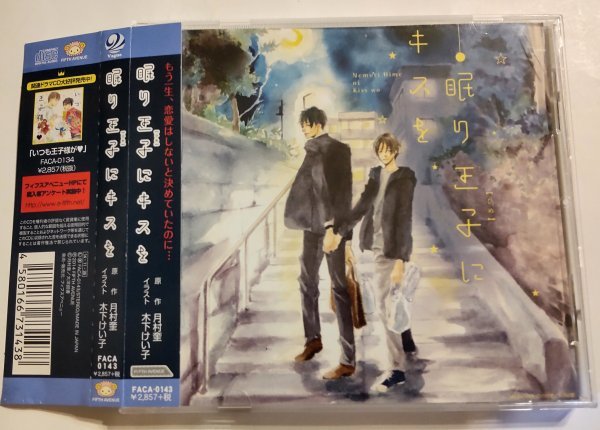 激安大特価，大得価 BLCD ドラマCD 原作:月村奎 眠り王子 ひめ にキスを cv.武内健 前野智昭 阿部敦 帯有(CDブック)｜売買されたオークション情報、yahooの商品情報をアーカイブ公開 - オークファン CDブック