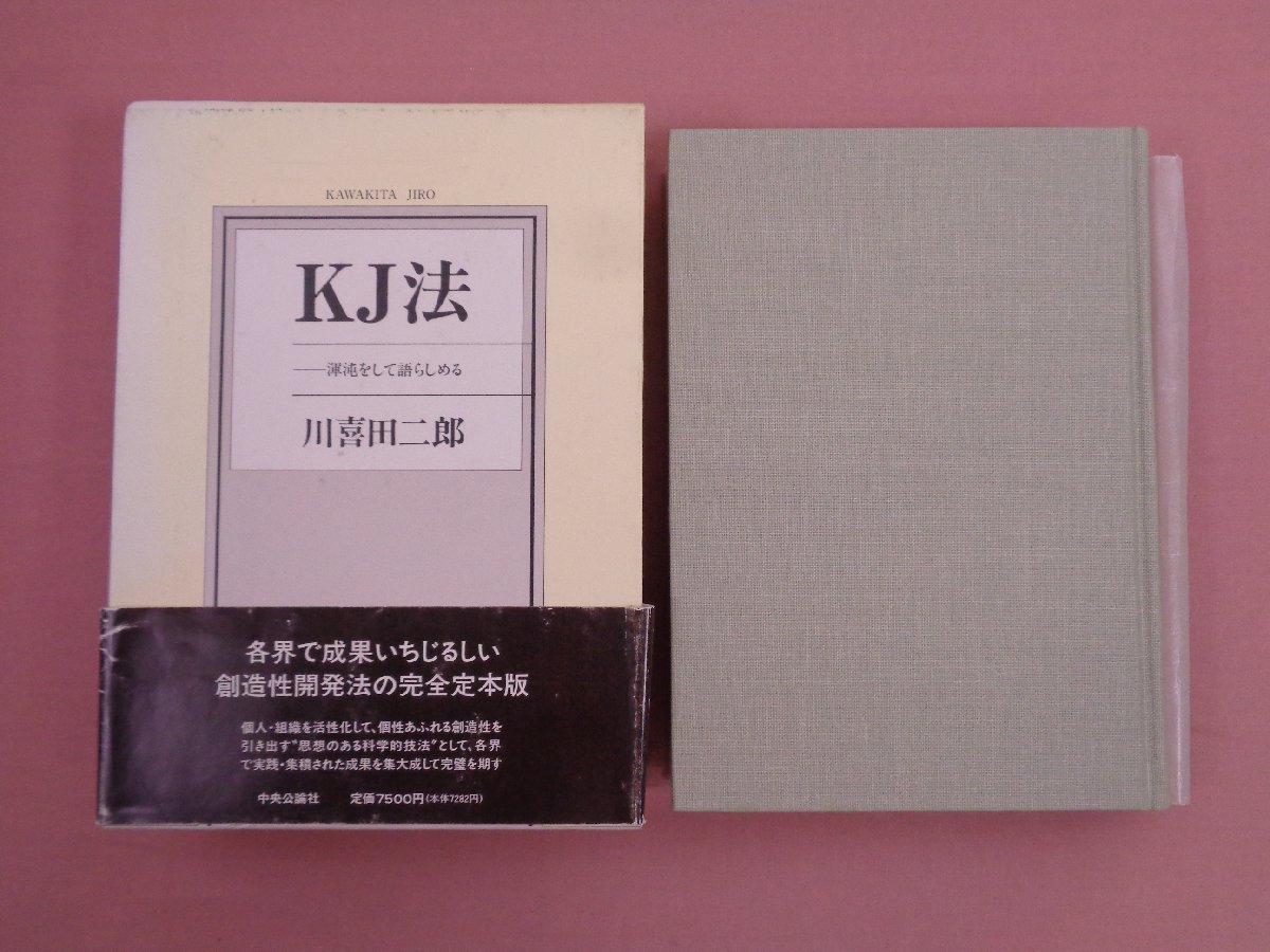 KJ法 渾沌をして語らしめる 川喜田二郎 初版