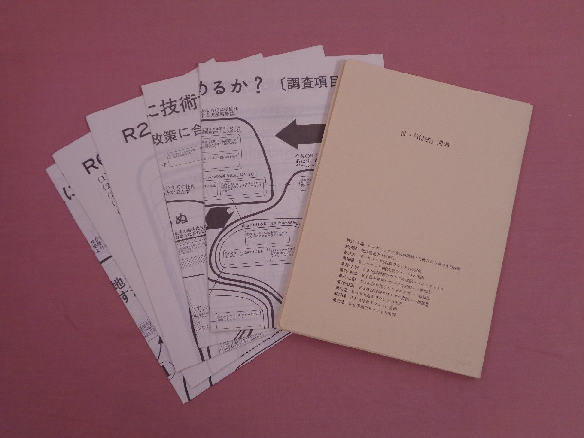 KJ法 渾沌をして語らしめる 川喜田二郎 初版