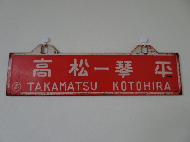 送料無料，安い ☆ 行先板（吊り下げサボ） 高松－琴平 多度津－琴平