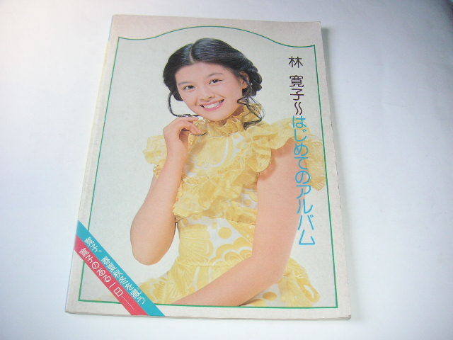 S/写真集&楽譜/林寛子/はじめてのアルバム/1975年 林寛子 はじめてのアルバム ○1975年発行(アイドル、芸能人)｜売買され