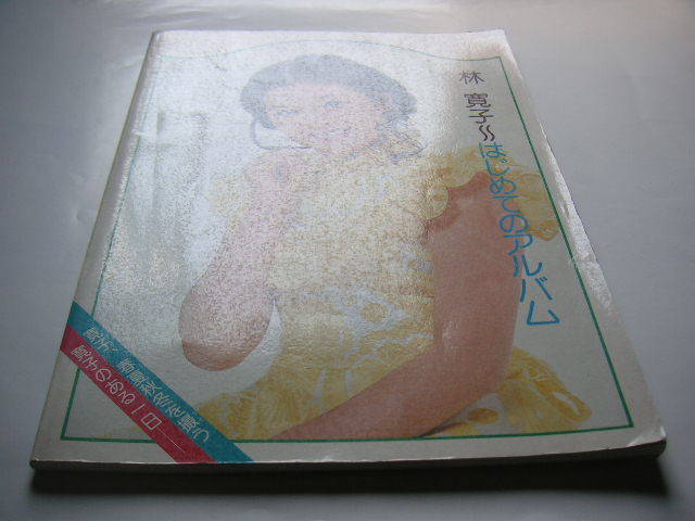 林寛子 はじめてのアルバム ○1975年発行(アイドル、芸能人)｜売買され
