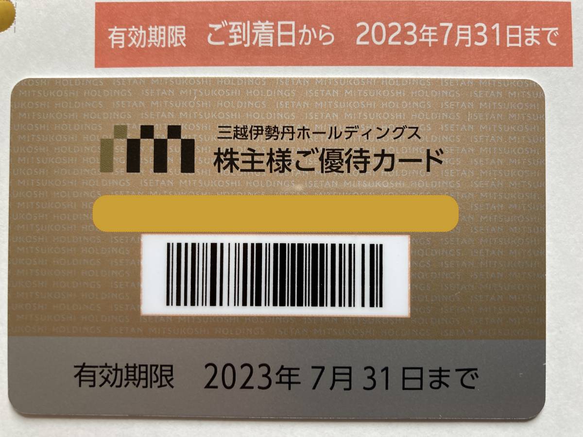三越伊勢丹株主優待カード 優待限度額 20万円 買い物 